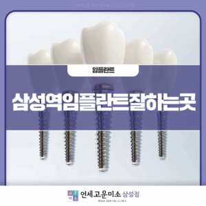 삼성역임플란트잘하는곳