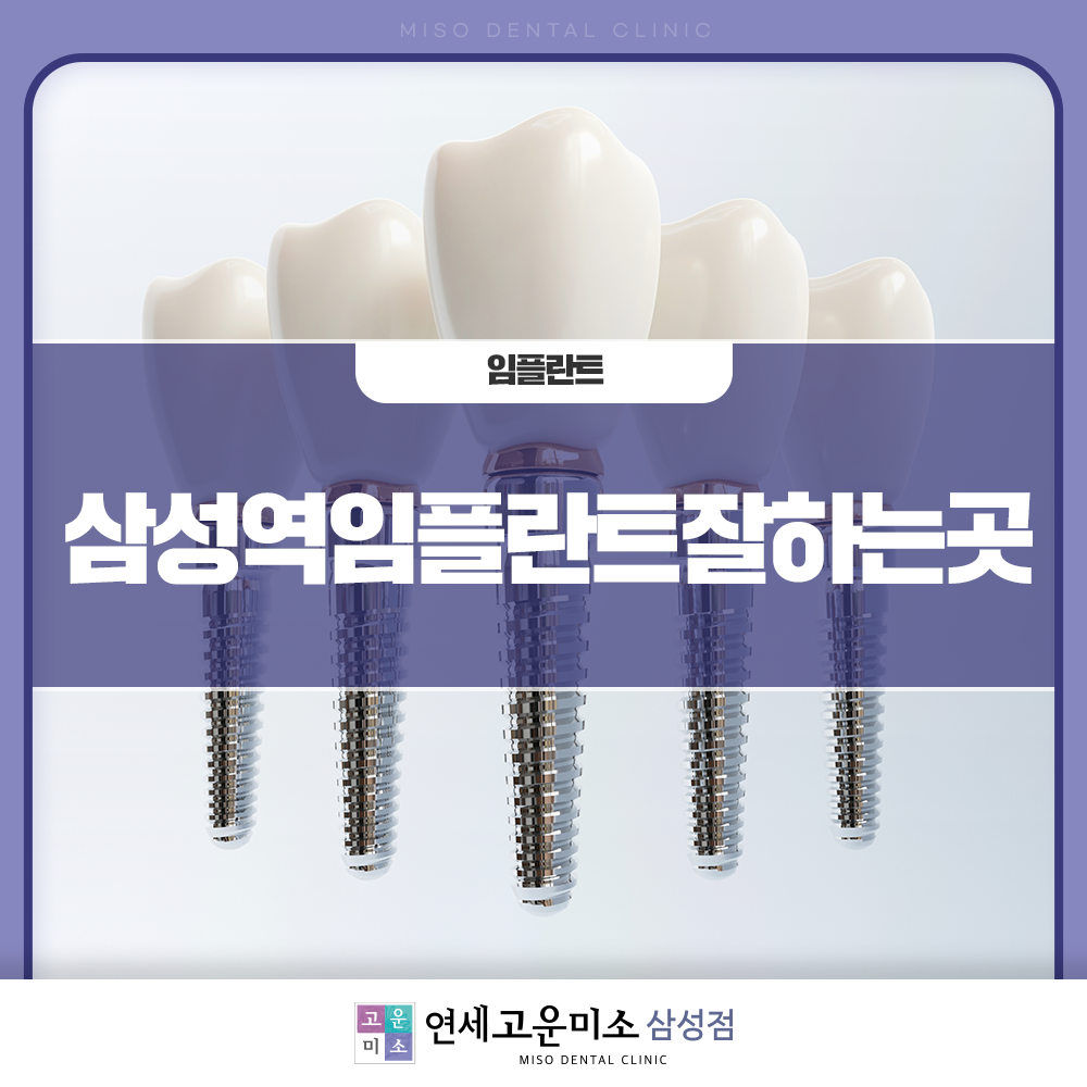 삼성역임플란트잘하는곳