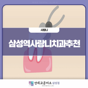 대치동치과