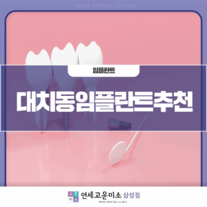 삼성역치과