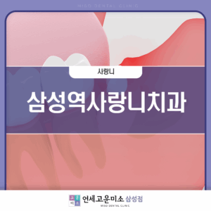 코엑스치과