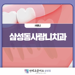삼성역치과