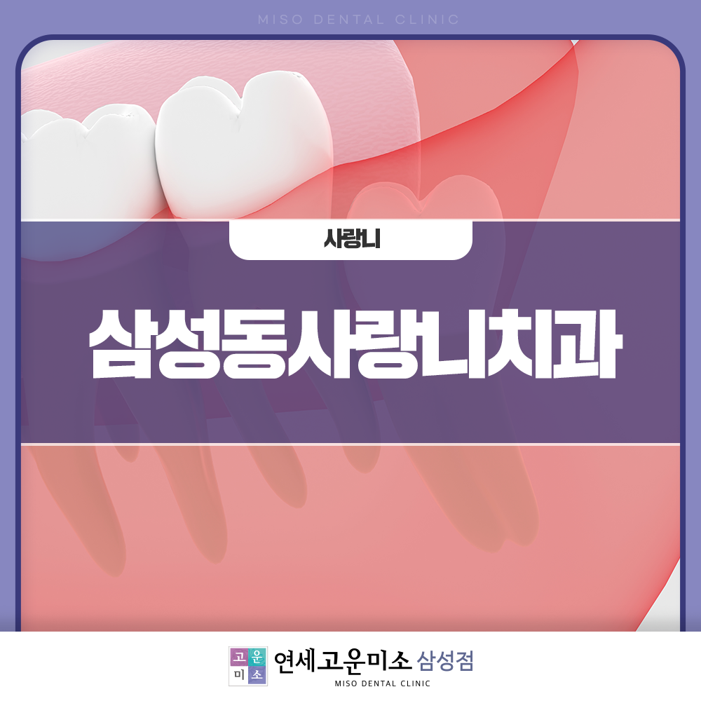 삼성역치과