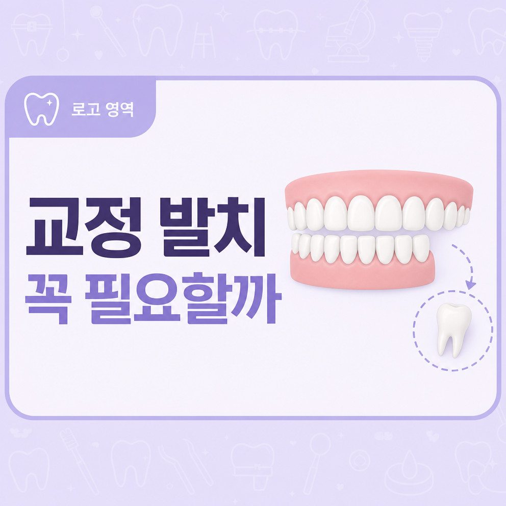 삼성역치과 치아교정 발치가 항상 필요한 과정은 아닌 이유와 상담 기준 정리
